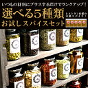 【送料無料】定番スパイス9種類からよりどり5品！ お試しスパイスセット【クミンシード,カイエンペッパーパウダー,【ゆうパケット便送料無料】