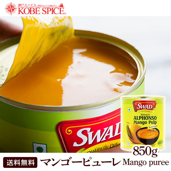 【送料無料】SWAD 濃厚アルフォンソ マンゴーピューレ 850g×24本（2ケース）,インド産,業務用,神戸スパイス,缶,Mango Pulp,マンゴー,マンゴーパルプ,かき氷】