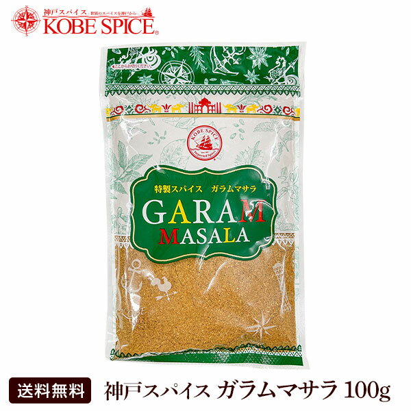 【ゆうパケット便送料無料】オリジナルガラムマサラ100g,粉末,Garama Masala,ミックススパイス,パウダー,スパイス,ハーブ, DEAL,ゆうパケット送料無料,MT