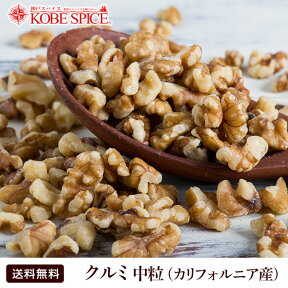 クルミ 500g 生 カリフォルニア産 100％ LMP TVで話題！ バレンタイン 材料オメガ3,Juglans,noix,Black walnut,原型,くるみ,Walnut,ナッツ,胡桃,カリフォルニア【合計1万円以上で送料無料】