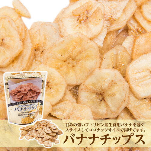 サクっとバナナチップ 80g×3袋 Banana Chips 生食用バナナフィリピン,ココナッツオイル,バナナチップス,お菓子,おやつ,業務用,神戸スパイス,製菓材料【合計1万円以上で送料無料】