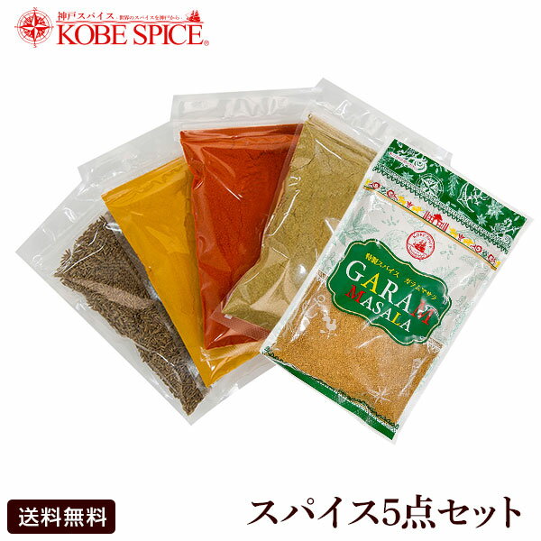 【あす楽対応】スパイス5点セット (100g各1袋) 【送料無料】 スパイスセット コリアンダーパウダー ガラムマサラ ターメリックパウダー クミンシード ,神戸スパイス