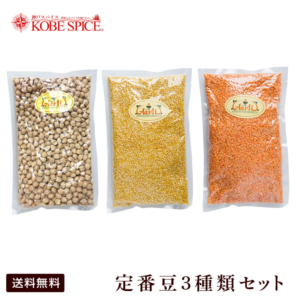 定番 豆3種類 セット ひよこ豆 ムング豆 レンズ豆 500g×各1袋 ,業務用,神戸スパイス,乾物,豆,Chickpea,ヒヨコ豆,チャナ豆,チャナ,Garbanzo,kabuli Chana,ガルバンゾー,ビーンズ】送料無料