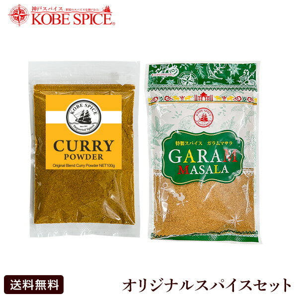 オリジナルスパイスセットカレーパウダー・ガラムマサラ お試しセット粉末 カレー粉,コリアンダー,ターメリック,ガラムマサラ,黒胡椒,フェネグリーク,神戸スパイス