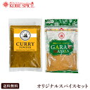 オリジナルスパイスセットカレーパウダー・ガラムマサラ お試しセット粉末 カレー粉,コリアンダー,ターメリック,ガラムマサラ,黒胡椒,フェネグリーク,神戸スパイス,MT