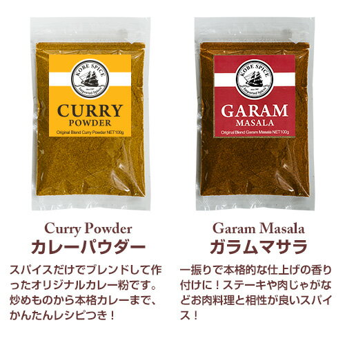 【送料無料】オリジナルスパイスセット【各100g】 カレーパウダー・ガラムマサラ お試しセット粉末 カレー粉 カレーパウダー,コリアンダー,ターメリック,ガラムマサラ,黒胡椒,フェネグリーク,クローブ,ss,神戸スパイス ゆうパケット便送料無料