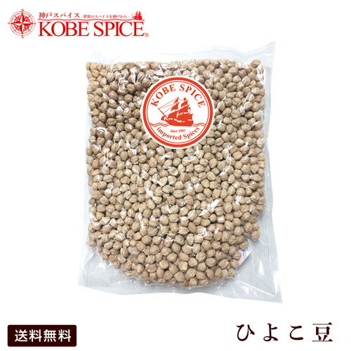 【10%OFF】ひよこ豆 1kgアメリカ産 ,業務用,神戸スパイス,乾物,地中海式料理,豆,Chickpea,ヒヨコ豆,チャナ豆,チャナ,…