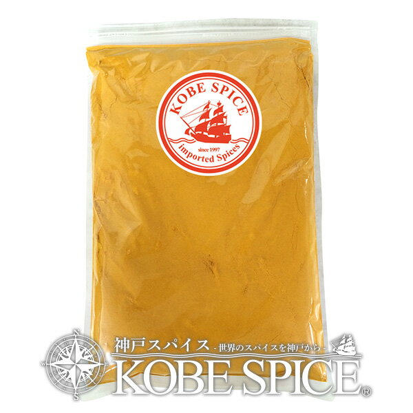 ターメリックパウダー 1kg / 1000g,業務用,神戸スパイス,うこん,Turmeric Powder,粉末,ターメリック,パウダー,ウコン,ウコンパウダー,スパイス,主治医の見つかる診療所,クルクミン, 認知症,予防,【送料無料】