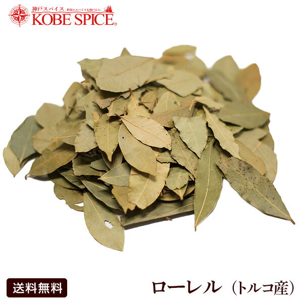 ローレル トルコ産 5kg(250g×20袋),Tej Patta,インド,スペイン,中華,イタリア,スパイス,ハーブ,ベイリーフ,ローリエ,ブーケガルニ,【合計1万円以上で送料無料】