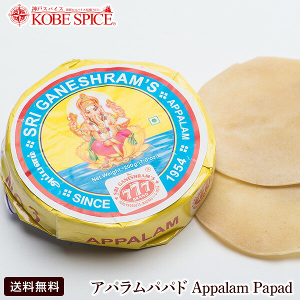 楽天神戸スパイス【10％OFF】777 アパラムパパド 1袋 （200g） インドのおやつappalam ぱーぱど pappard パパ―ド popadam papari Pani Puri pappadom パパドム pappad plain papad with pepper ゆうパケット送料無料,MT