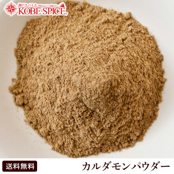 カルダモンパウダー 1kg / 1000g ,業務用,神戸スパイス,Green Cardamon Powder,粉末,カルダモン,パウダー,小荳蒄,スパイス,ハーブ,調味料,仕入,