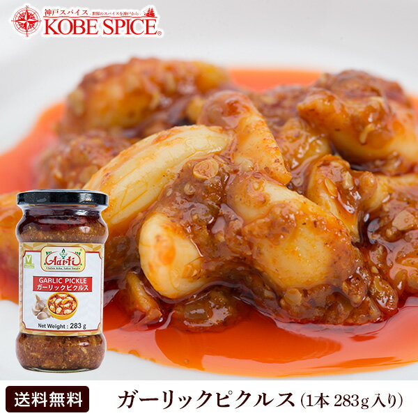 【10%OFF】ガーリックピクルス 283g 1本 【ニンニク にんにく Garlic 漬け物 アチャール Achar 付け合わせ チャツネ 調味料 インドカレー スパイス 食材 材料 業務用 神戸スパイス 神戸スパイ…