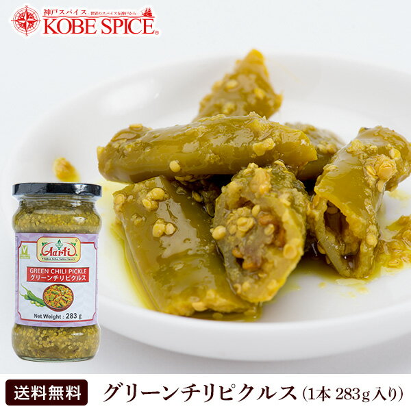 グリーンチリピクルス 283g 1本 ,通常便,とうがらし,漬け物,インド料理,付け合わせ,インドカレー,スパイス,食材,材料,ソース,業務用,神戸スパイス,神戸スパイス,【送料無料】