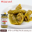 【10%OFF】グリーンチリピクルス 283g 1本 ,通常便,とうがらし,漬け物,インド料理,付け合わせ,インドカレー,スパイス,食材,材料,ソース,業務用,神戸スパイス,神戸スパイス,【送料無料】