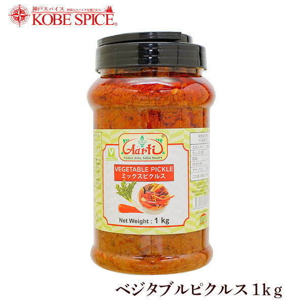 ベジタブルミックスピクルス 1kgx3本 アチャール,Vegetarian,Pickles,漬け物,Achar,付け合わせ,インドカレー,チャツネ,調味料,スパイス,食材,材料,業務用,神戸スパイス