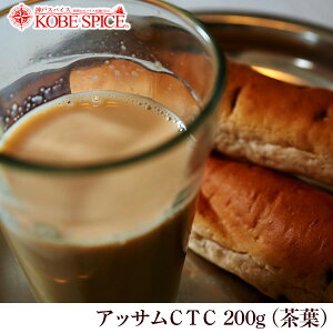 ミルクティーに最適な茶葉！アッサムCTC 200g チャイ,紅茶,CTC,茶葉,アッサム,Assam,Chai,ミルクティー,チャイ用茶葉,通販,神戸スパイス,送料無料