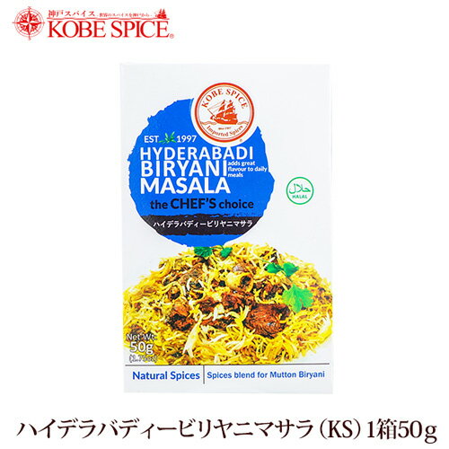 神戸スパイス ハイデラバディビリヤニマサラ 50g × 3箱,業務用,神戸スパイス,粉末,Biryani masala,ミックススパイス,パウダー,インド,スペイン,中華,イタリア,スパイス,ハーブ【送料無料】