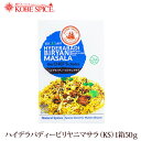 神戸スパイス ハイデラバディビリヤニマサラ 50g × 3箱,業務用,神戸スパイス,粉末,Biryani masala,ミックススパイス,パウダー,インド,スペイン,中華,イタリア,スパイス,ハーブ【送料無料】