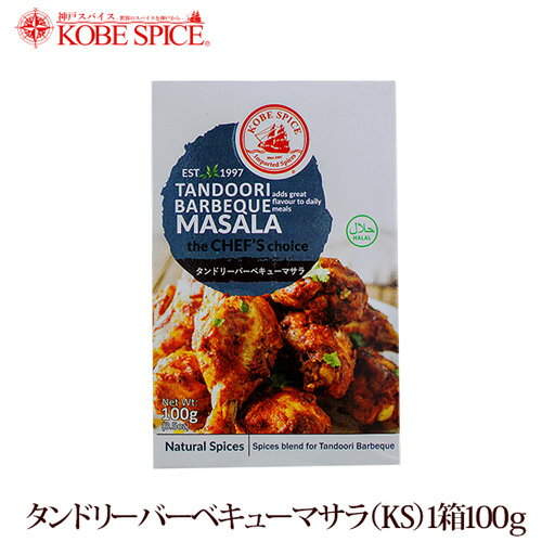 神戸スパイス タンドリーバーベキューマサラ 100g × 10箱,業務用,神戸スパイス,粉末,tandoori barbeque masala,ミックススパイス,パウダー,インド,スペイン,中華,イタリア,スパイス,ハーブ,MT