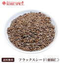 フラックスシード(亜麻仁) 500gFlax seed 神戸スパイス