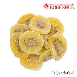 ドライキウイ タイ産 200gdry kiwi ドライフルーツ 果実加工品 お菓子 神戸スパイス 送料無料MT