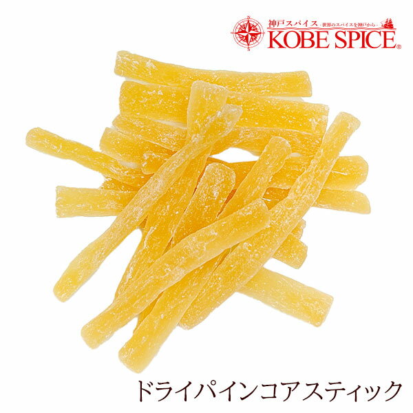 ドライパインコア タイ産 500gdry pinecore ドライフルーツ 果実加工品 お菓子 神戸スパイス 送料無料 1