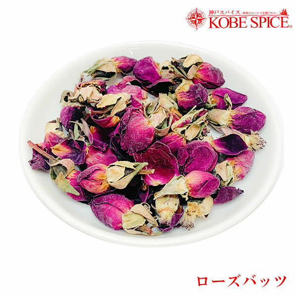 【10%OFF】ローズバッツ 50g,ローズレッドバッツ Rose Buds,石けん作り,ドライ,ハーブ,インド,スペイン,中華,イタリア,スパイス,ガリカ,花びら,ハーブティー,Herb,Spice,神戸スパイス【ゆうパケット便送料無料】,MT