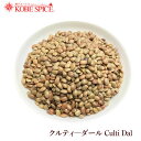 クルティダール 3kg(1kg×3袋) ,ガハット豆 ホースビーンズ クルティーダール 乾燥豆,神戸スパイス,MT