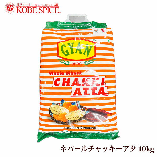 アタ アタは、胚乳だけを用いる通常の小麦粉と比べ栄養価が高く、薄力粉と比較して3倍程度の食物繊維や鉄分を含み、ビタミンB1の含有量も高い食材です。 主にインド家庭の主食チャパティを作るための粉です。 その他、揚げパンのプーリなどもこれを使って作ります。 日本の全粒粉より粉の粒子が細かく、なめらかなチャパティが作れます。 *******チャパティの作り方****** ■材料（約6枚） ■アタ（全粒粉）400ml ■塩2つまみ ■ギー、または野菜油少々 1．材料をボウルに入れ滑らかになるまで捏ねる。粉により水分量が違うので様子を見ながら手に付かない位の硬さに調節してください。 2．捏ねたら、ラップをして10分程ねかす。 3．6〜8等分（人数分に）に丸め、台に打ち粉をして麺棒で2ミリ位の厚さに延ばす。この時べたつくようなら打ち粉を増やす。 4．フライパンに極々薄くペーパーを使ってギー（澄ましバター）をひき両面を焼いてできあがり♪ 商品詳細 商品名 チャッキー アタ 原材料名 小麦全粒粉 内容量 10kg 1袋 商品形態 常温 賞味期限 商品に記載 保存方法 直射日光、高温多湿を避け、開封後は冷暗所にて密封保存してください。 原産国 ネパール 注意事項 ※輸入時または仕入時によってブランドやパッケージ等が変更になる場合がございますが、ご了承の上ご注文ください。小麦は、米、トウモロコシと共に世界三大穀物の一つ。 英語ではwheat flour（ウィート・フラワー）と呼ぶが、単にflourと呼ぶことも多い。 ◆特徴：イネ科コムギ属の一年草の種子の胚乳部分を製粉したもの。 ◆利用方法・詳細：小麦粉はほとんどがデンプンだが、タンパク質も含まれている。グリアジンとグルテニンが水を吸収すると、グルテンという粘り成分になり、これを利用して調理に用いる。 アタは、胚芽やフスマを含み栄養価が高い全粒粉です。主にインド家庭の主食チャパティを作るための粉です。その他、揚げパンのプーリなどもこれを使って作ります。 日本の全粒粉より粉の粒子が細かく、なめらかなチャパティが作れます。