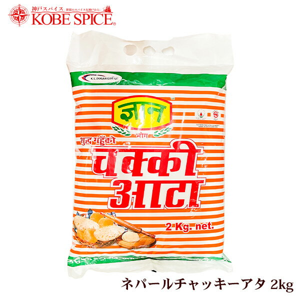 ネパール チャッキー アタ 2kg GYAN CHAKKI ATTA ,全粒粉, wheat flour,トゥーリ,Atta,Raggy Flour,チャパティ 送料無料