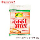 アタ アタは、胚乳だけを用いる通常の小麦粉と比べ栄養価が高く、薄力粉と比較して3倍程度の食物繊維や鉄分を含み、ビタミンB1の含有量も高い食材です。 主にインド家庭の主食チャパティを作るための粉です。 その他、揚げパンのプーリなどもこれを使って作ります。 日本の全粒粉より粉の粒子が細かく、なめらかなチャパティが作れます。 *******チャパティの作り方****** ■材料（約6枚） ■アタ（全粒粉）400ml ■塩2つまみ ■ギー、または野菜油少々 1．材料をボウルに入れ滑らかになるまで捏ねる。粉により水分量が違うので様子を見ながら手に付かない位の硬さに調節してください。 2．捏ねたら、ラップをして10分程ねかす。 3．6〜8等分（人数分に）に丸め、台に打ち粉をして麺棒で2ミリ位の厚さに延ばす。この時べたつくようなら打ち粉を増やす。 4．フライパンに極々薄くペーパーを使ってギー（澄ましバター）をひき両面を焼いてできあがり♪ 商品詳細 商品名 チャッキー アタ 原材料名 小麦全粒粉 内容量 2kg ×3袋 商品形態 常温 賞味期限 商品に記載 保存方法 直射日光、高温多湿を避け、開封後は冷暗所にて密封保存してください。 原産国 ネパール 注意事項 ※輸入時または仕入時によってブランドやパッケージ等が変更になる場合がございますが、ご了承の上ご注文ください。小麦は、米、トウモロコシと共に世界三大穀物の一つ。 英語ではwheat flour（ウィート・フラワー）と呼ぶが、単にflourと呼ぶことも多い。 ◆特徴：イネ科コムギ属の一年草の種子の胚乳部分を製粉したもの。 ◆利用方法・詳細：小麦粉はほとんどがデンプンだが、タンパク質も含まれている。グリアジンとグルテニンが水を吸収すると、グルテンという粘り成分になり、これを利用して調理に用いる。 アタは、胚芽やフスマを含み栄養価が高い全粒粉です。主にインド家庭の主食チャパティを作るための粉です。その他、揚げパンのプーリなどもこれを使って作ります。 日本の全粒粉より粉の粒子が細かく、なめらかなチャパティが作れます。