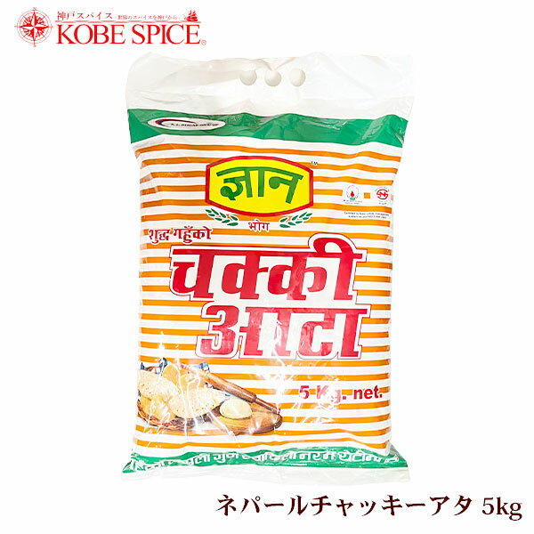 ネパール チャッキー アタ 5kg ×2袋 GYAN CHAKKI ATTA ,全粒粉, wheat flour,トゥーリ,Atta,Raggy Flour,チャパティ 送料無料