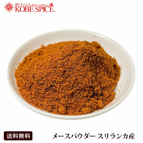 メースパウダー 100g インドネシア産,Mace Powder,粉末,メース,パウダー,ナツメグ,ニクズク,仮種皮,スパイス,ハーブ,調味料,業務用,神戸スパイス,仕入,【ゆうパケット便送料無料】