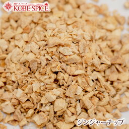 【10%OFF】ジンジャーチップ 250g,業務用,神戸スパイス,Ginger Chip,ジンジャー,ジンジャラー,コルサ,生姜,しょうが,チップ,スパイス,乾燥しょうが,ジンゲロール,乾燥生姜【ゆうパケット送料無料】,MT