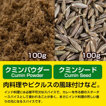 【送料無料】クミン セット パウダー & シード【各100g】【期間限定】Cumin Seeds,ジーラ,Jeela,孜然,まきん,うまぜり,原型,クミン,シード,馬芹,スパイス,調味料,業務用,神戸スパイス,仕入,ss