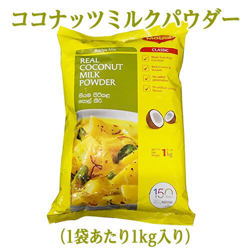 Nestle マギーココナッツミルクパウダー 1kg / 1000g ネスレ ,業務用,神戸スパイス ...