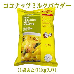 Nestle マギーココナッツミルクパウダー 3kg (1kg×3袋) ネスレ,業務用,神戸スパイス,粉末,椰子の実,ココヤシ,Coconut Milk Powder,ココナッツミルク,パウダー,ココナッツ,ミルク,ナッツ,ココナツ,ヤシ科【送料無料】