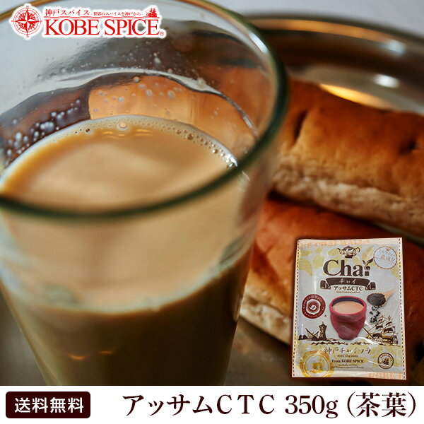 神戸チャワラ の アッサムCTC 350g 本格インドチャイ♪ 神戸スパイスの本格インド紅茶販売 アッサム CTC 茶葉 チャイ ミルクティー ゆう..