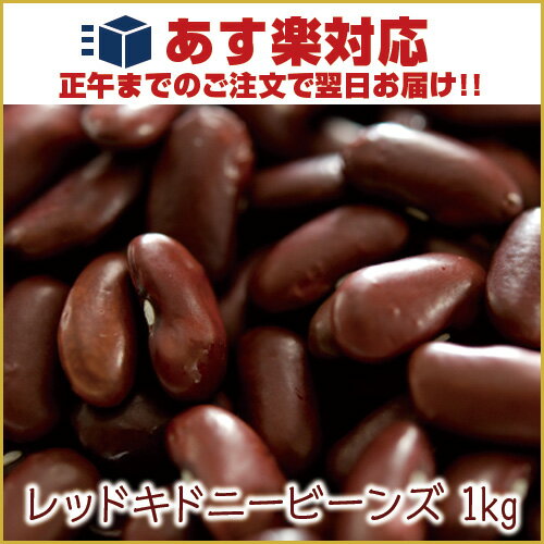 y10%OFFzyyΉzbhLhj[r[Y 1kg / 1000g,pPbg֑Ώ,Ɩp,_˃XpCX,,Red kidney beans,bhLhj[,W},Rajma,bhr,Red Lobiya,ԃCQ,,MT