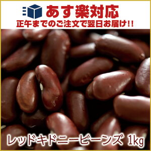 【あす楽対応】レッドキドニービーンズ 1kg / 1000g,パケット便対象,業務用,神戸スパイス,豆,Red kidney beans,レッドキドニー,ラジマ,Rajma,レッドロビヤ,Red Lobiya,赤インゲン豆,金時豆,MT