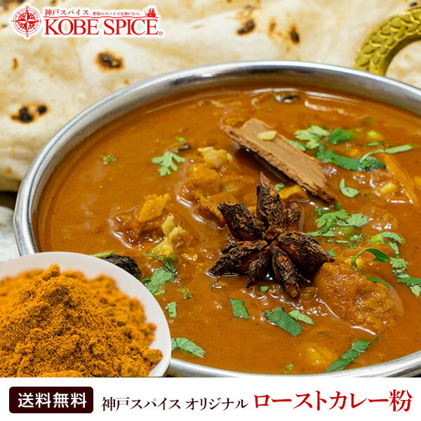 神戸スパイス オリジナル ロースト カレー粉 100g (マドラスカレーマサラ) Madras Curry masala,スパイス,カレー,ミックススパイス,サラダ, ,MT