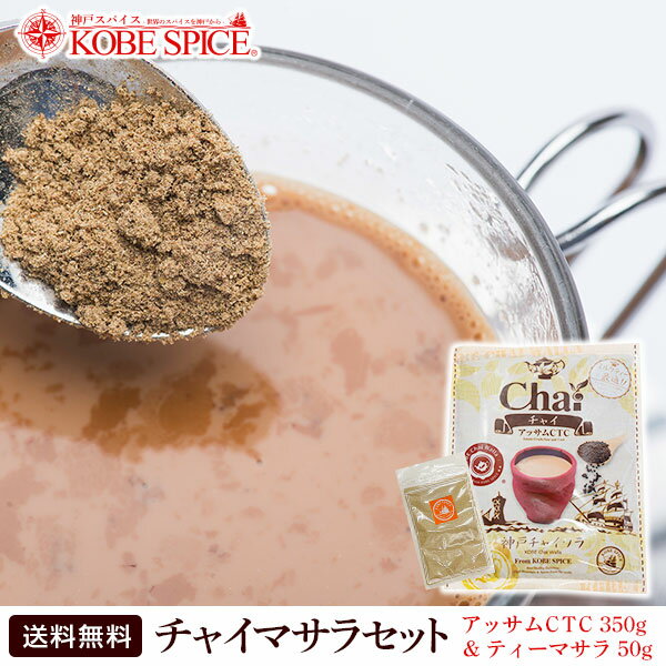 神戸スパイスチャイセットアッサムCTC 350g ティーマサラ50g ,ミックススパイス,chaimasala,teamasala,チャイマサラ,チャイ,ミルクティー,DEAL, ゆうパケット送料無料