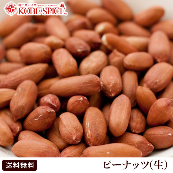 【20%OFF】ピーナッツ 生 渋皮付き 1kg / 1000g,業務用,神戸スパイス,生,薄皮付き,土豆,花生,ナンキンマメ,異人豆,Peanut,南京豆,ナッツ,落花生,ムキミ,ためしてガッテン,神戸スパイス,MT