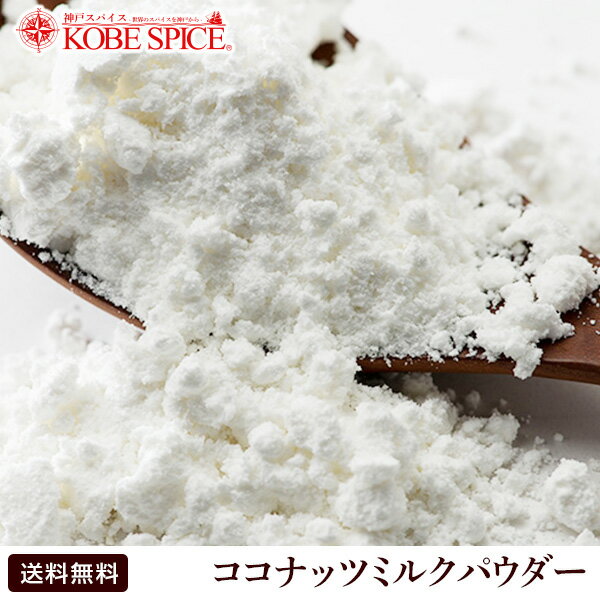 ココナッツミルクパウダー 100g,粉末,椰子の実,ココヤシ,Coconut Milk Powder ...