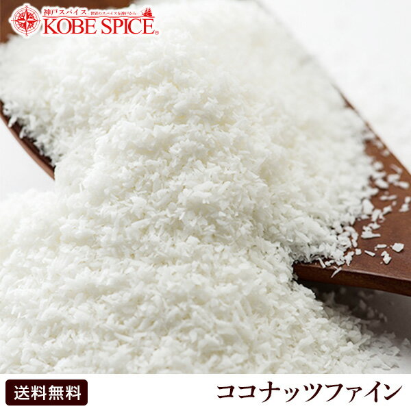 ココナッツファイン(フレーク) 500g フィリピン産ヨーグルトなどにいれるだけ♪ ココナッツ フレーク【Coconut Fine Cut,椰子の実,ココヤシ,ココナッツ,ファインカット,ナッツ,ココナツ】送料無料,MT