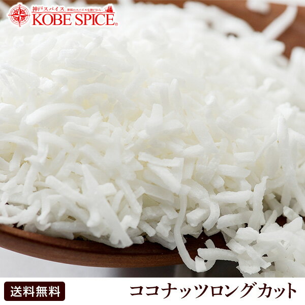 【送料無料】ココナッツロングカット 1kg / 1000g,業務用,神戸スパイス,椰子の実,ココヤシ,Coconut Long Cut,ココナッツスレッド,Coconut Thread,ココナッツ,ロングカット,ナッツ,ココナツ,ヤシ科