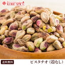 【イラン産】ピスタチオ 生 殻なし 薄皮付き 10kg【送料無料】業務用,神戸スパイス,Pistacia vera,開心果,カイシングオ,Pistchio,ムキミ,ナッツ,ピスタ,剥き実