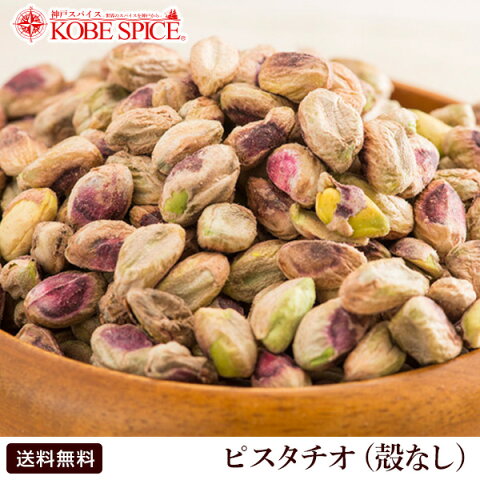 【イラン産】ピスタチオ 生 殻なし 薄皮付き 1kg,Pistchio,Pistacia vera,開心果,カイシングオ,ムキミ,ナッツ,ピスタ,剥き実,送料無料