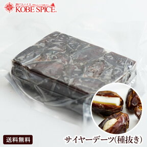 サイヤー デーツ (種抜き) 250g×12個 イラン産 ※無添加・砂糖不使用 アラブの美容食！ドライデーツ,ナツメヤシの実,Date,Phoenix dactylifera,ナツメヤシ,なつめやし,やし,椰子【送料無料】