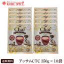 【送料無料】アッサムCTC 350g ×10袋